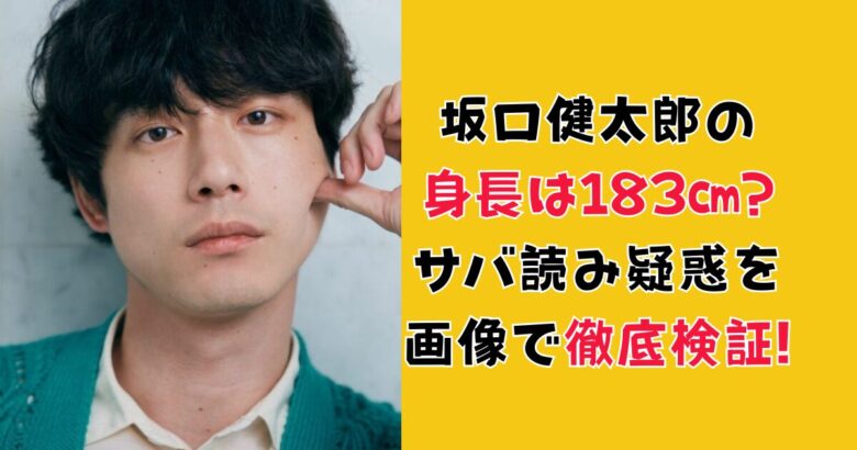 坂口健太郎の身長は183㎝?サバ読み疑惑を画像で徹底検証!
