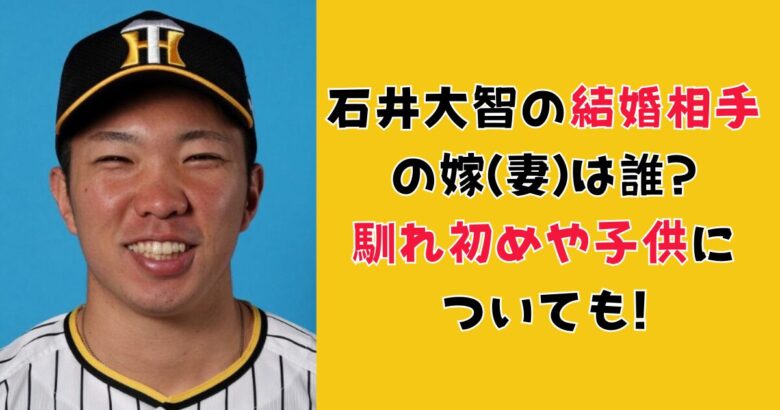 石井大智の結婚相手の嫁(妻)は誰?馴れ初めや子供についても!