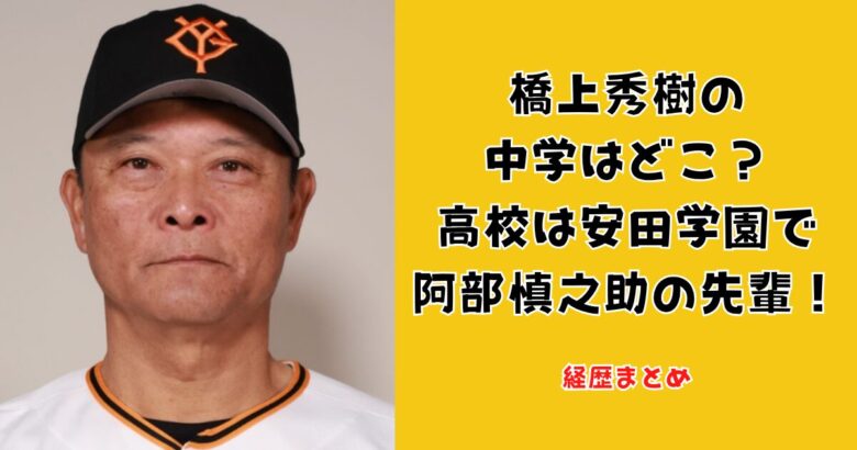 橋上秀樹の中学はどこ？高校は安田学園で阿部慎之助の先輩【経歴まとめ】
