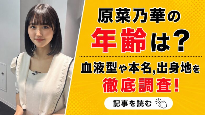 【2026年】原菜乃華の年齢は?血液型や本名,出身地を徹底調査!