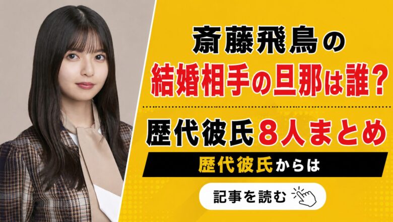 齋藤飛鳥の結婚相手の旦那は誰？歴代彼氏8人まとめ
